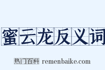 蜜云龙反义词是什么意思的图片